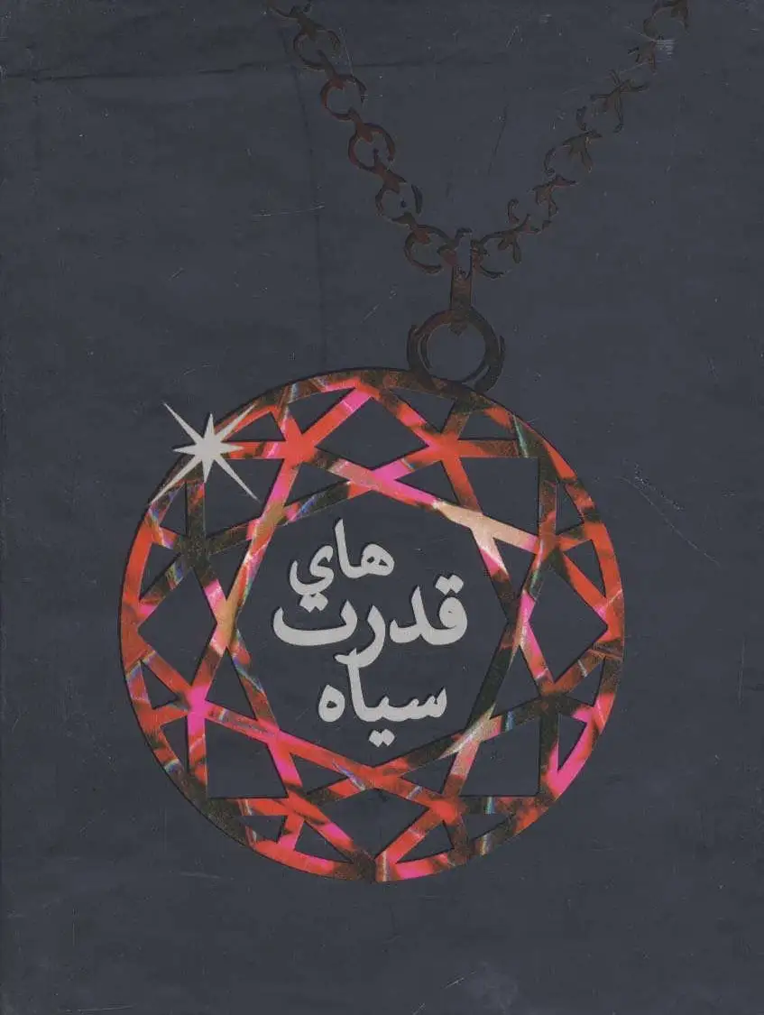 مجموعه ی قدرت های سیاه