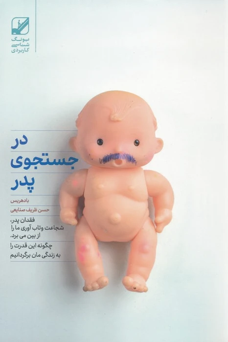 در جستجوی پدر