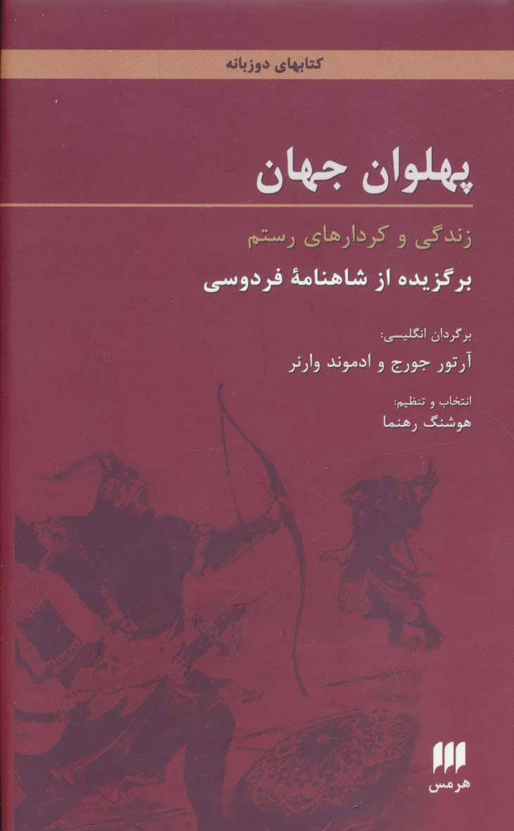 پهلوان جهان
