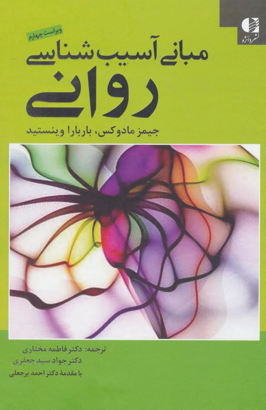 مبانی آسیب شناسی روانی