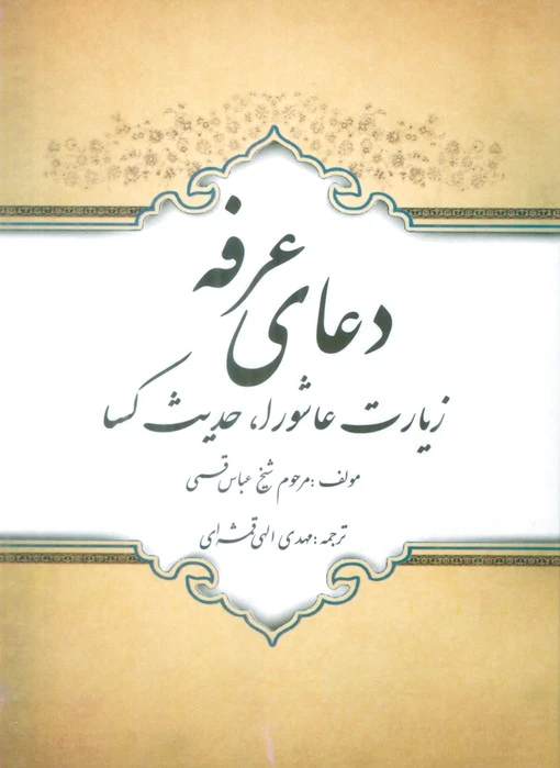 دعای عرفه