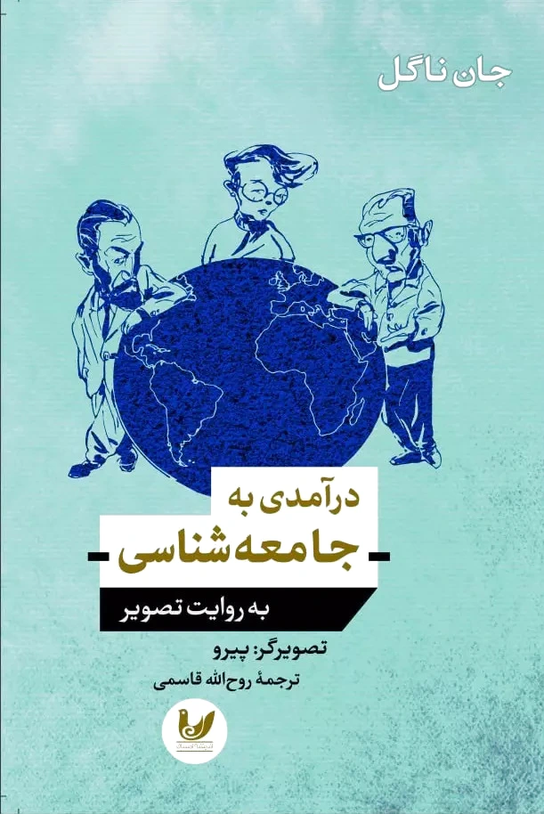 درآمدی به جامعه شناسی