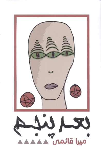 بعد پنجم