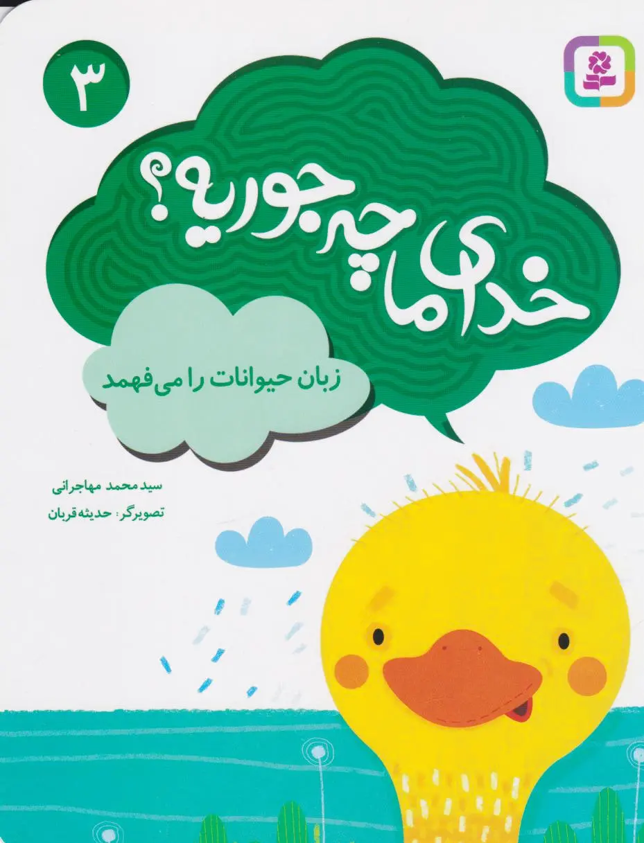 خدای ما چه جوریه؟ 3