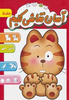 آسان نقاشی کنیم 5