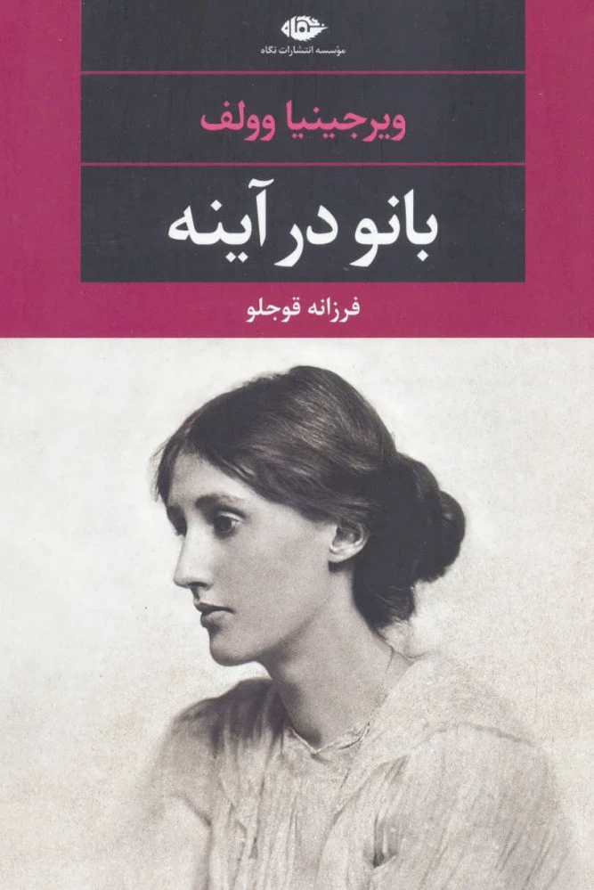 بانو در آینه