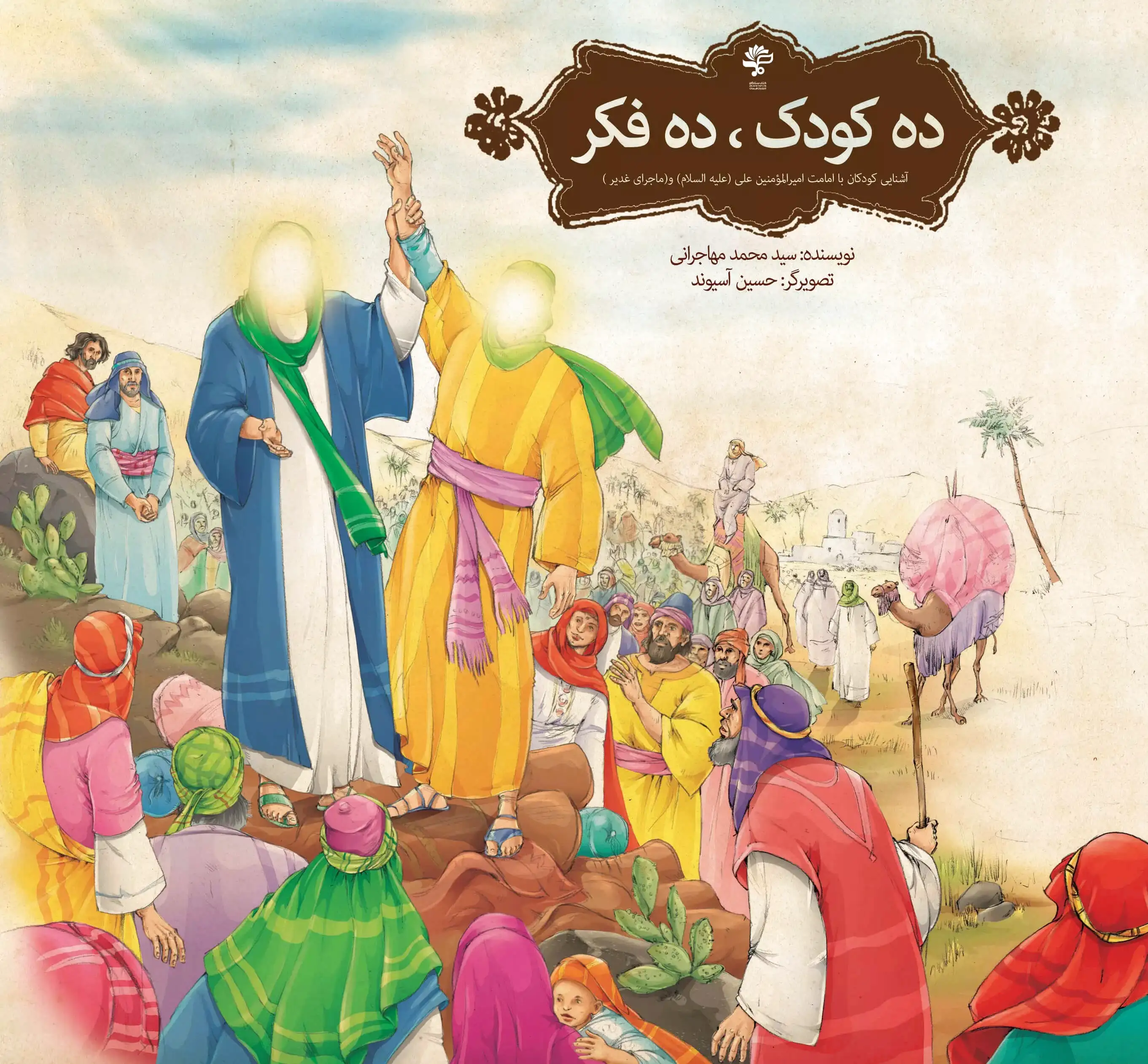 ده کودک، ده فکر