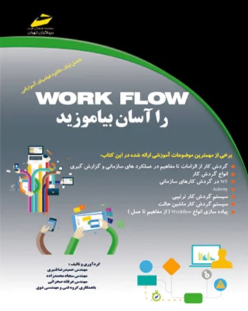 WORK FLOW را آسان بیاموزید