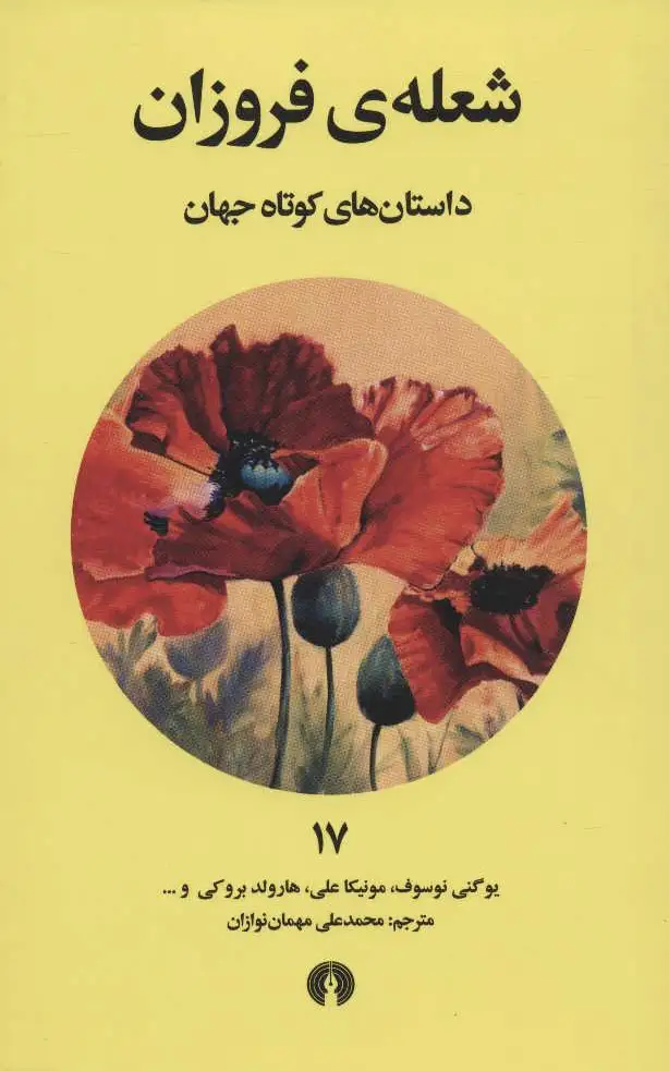 شعله فروزان