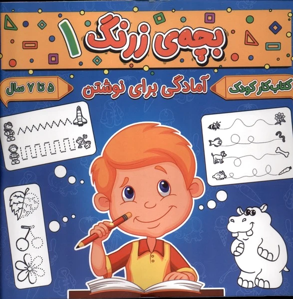 بچه ی زرنگ (1)