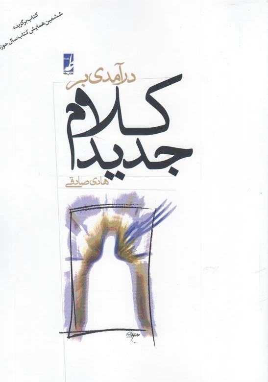 درآمدی بر کلام جدید