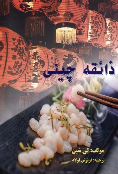 ذائقه چینی