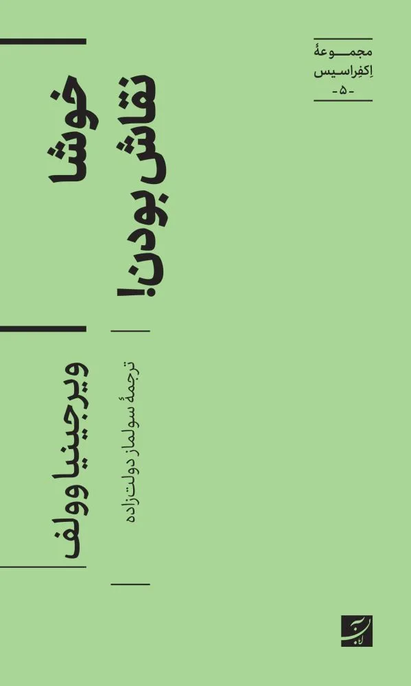 خوشا نقاش بودن!
