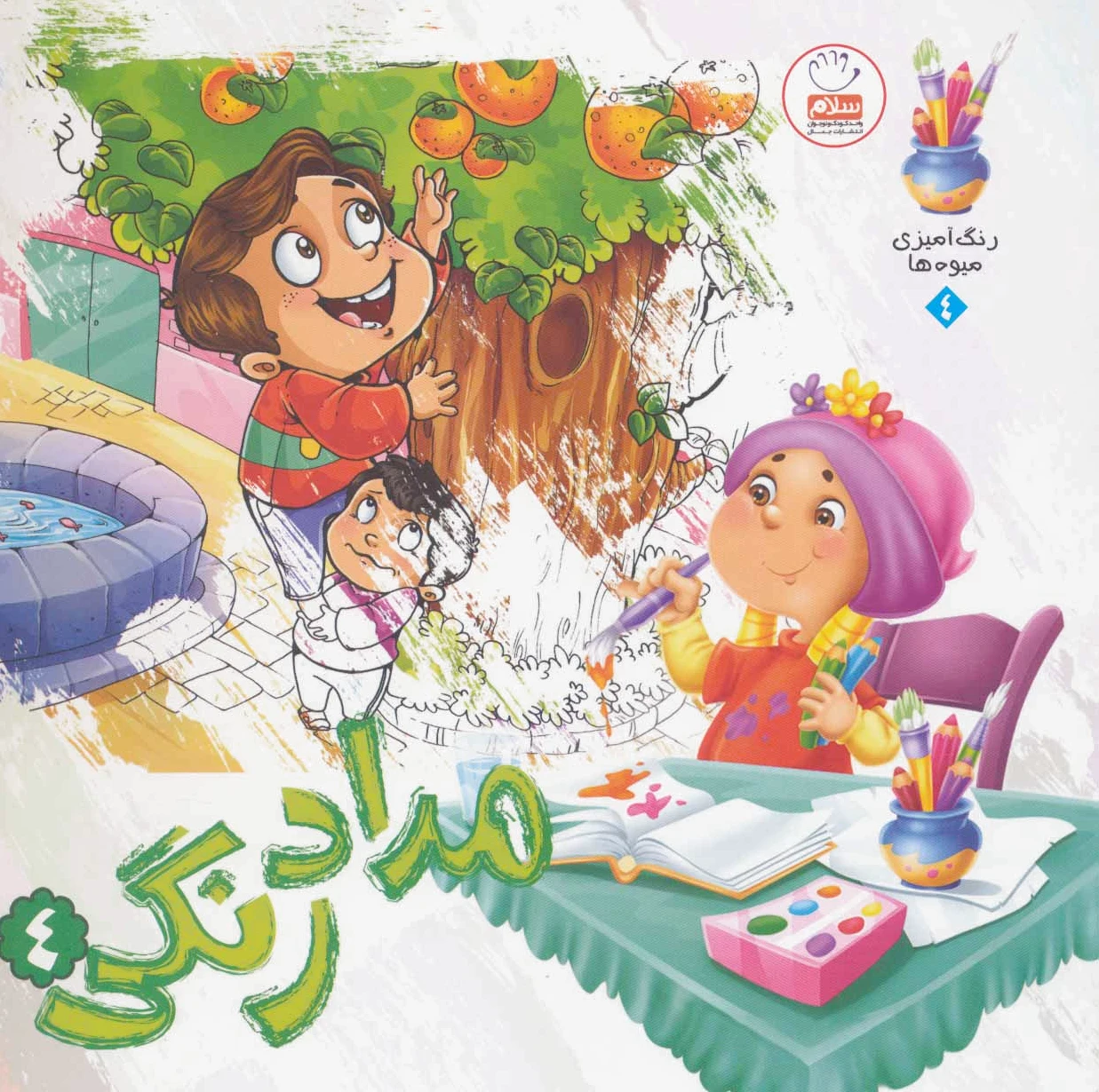 مدادرنگی 4