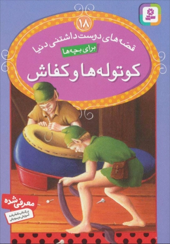 کوتوله ها و کفاش