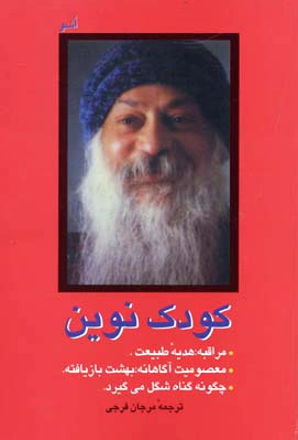 کودک نوین