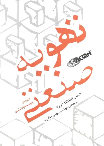 تهویه صنعتی