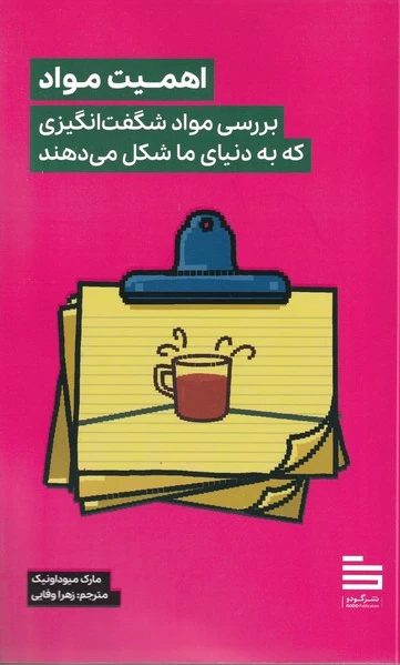اهمیت مواد