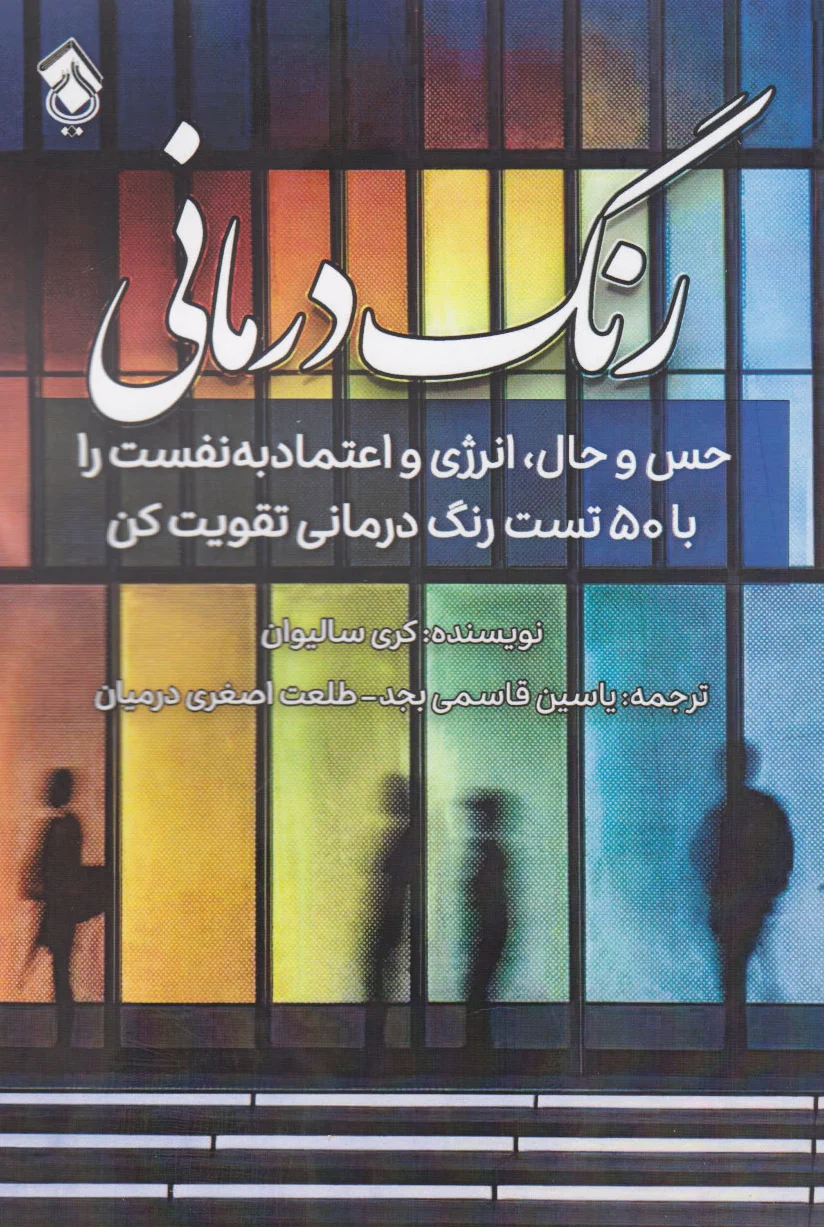 رنگ درمانی