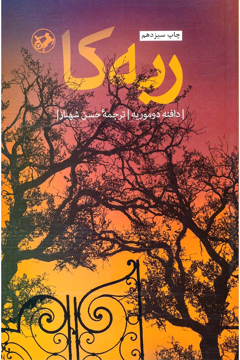 ربه کا