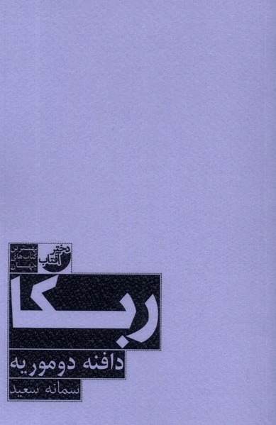 ربکا