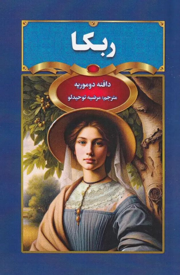 ربکا