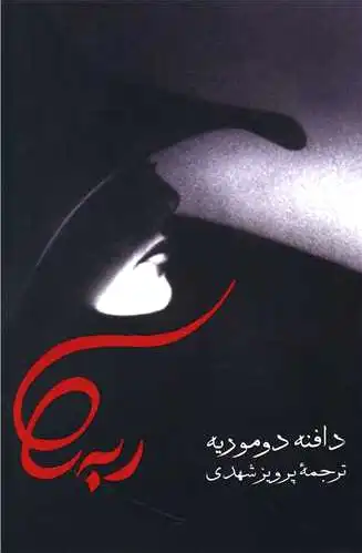 ربه کا