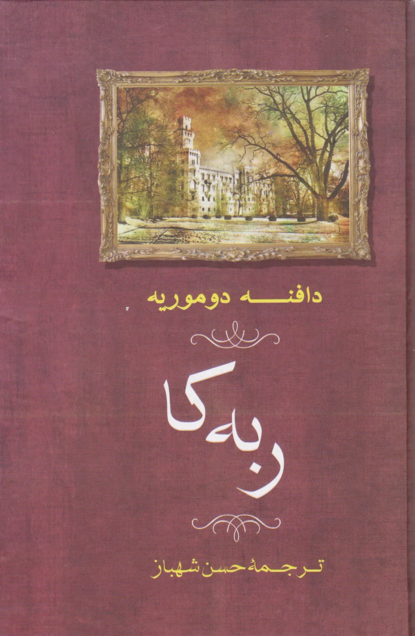 ربه کا
