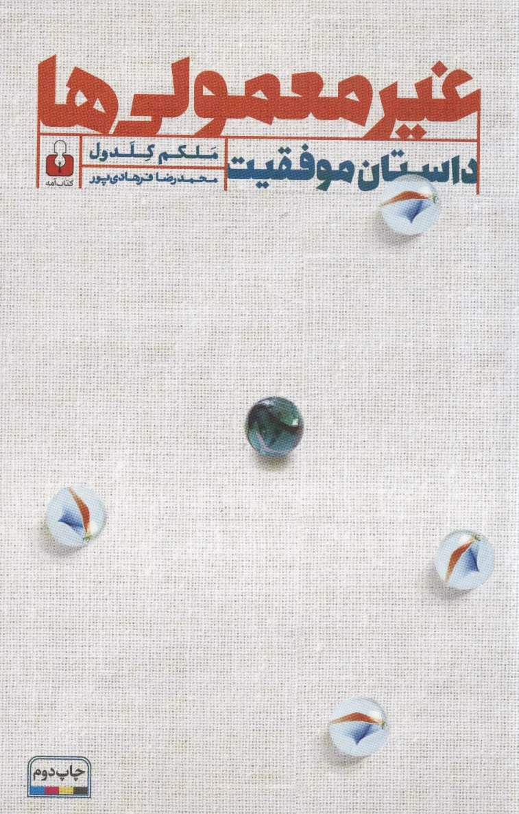 غیرمعمولی ها