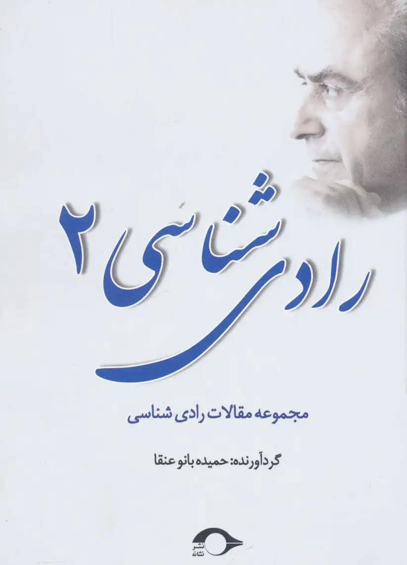 رادی شناسی 2