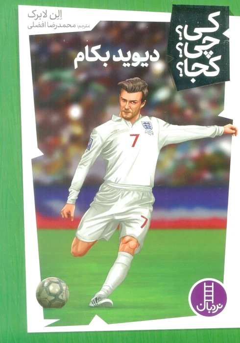 دیوید بکام
