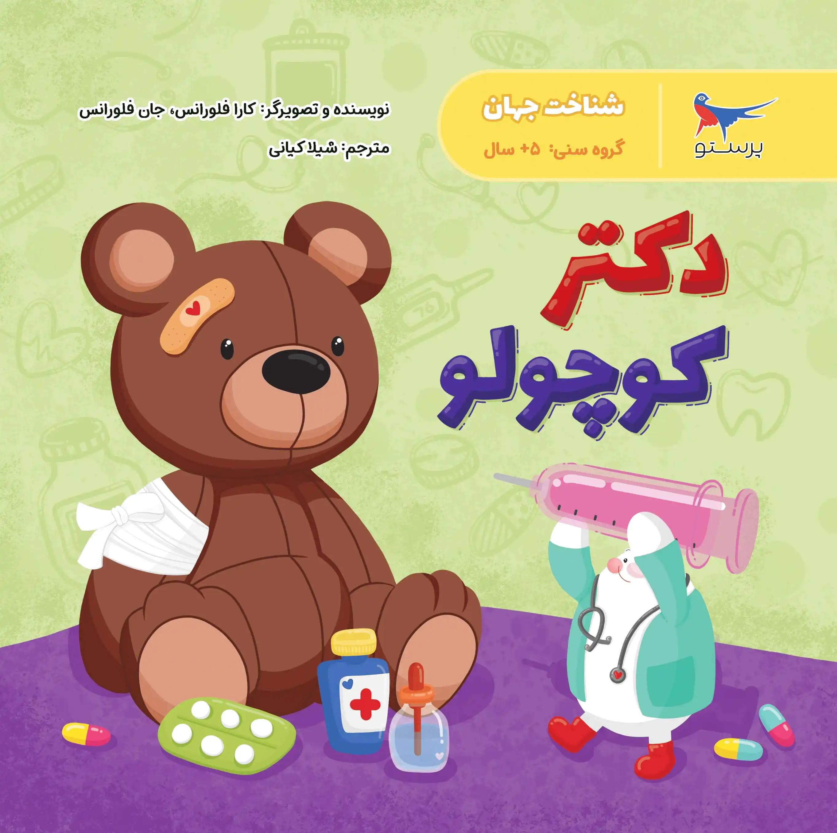 دکتر کوچولو