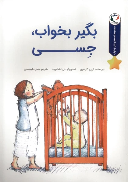 بگیر بخواب،جسی