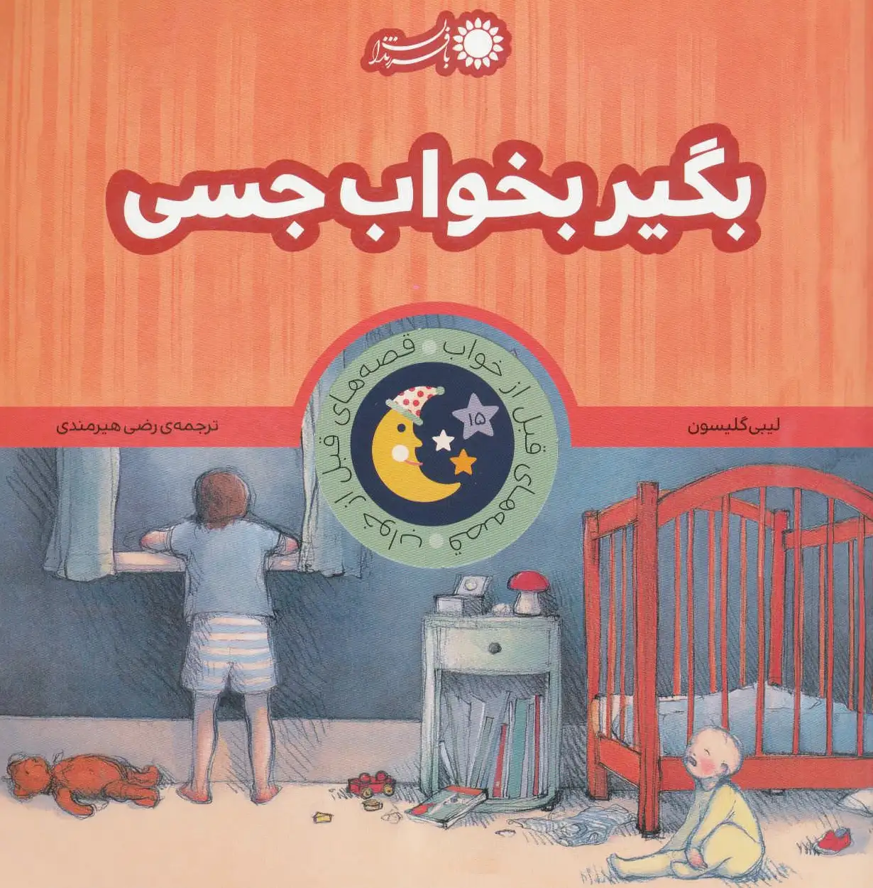 بگیر بخواب جسی