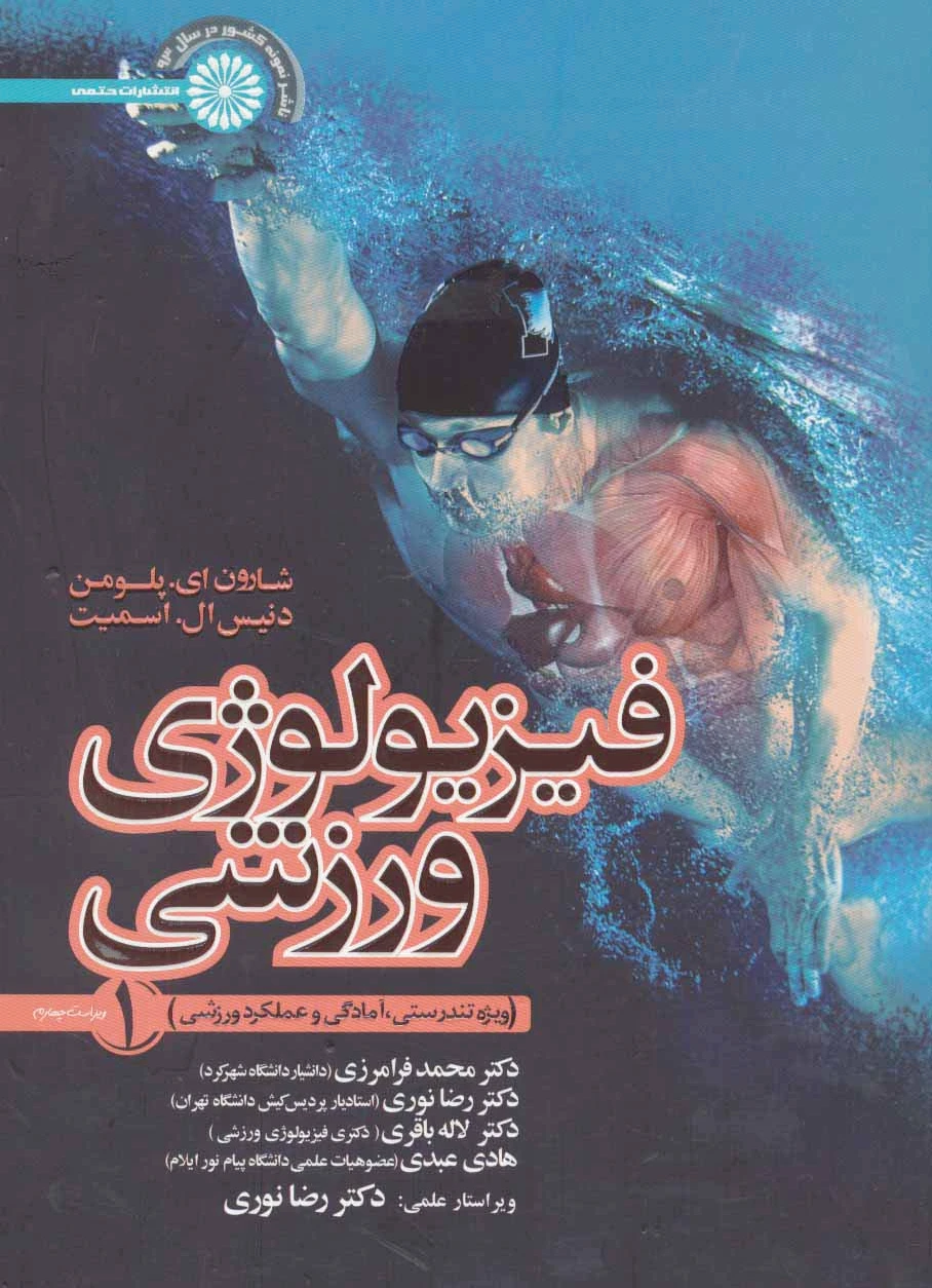 فیزیولوژی ورزشی 1
