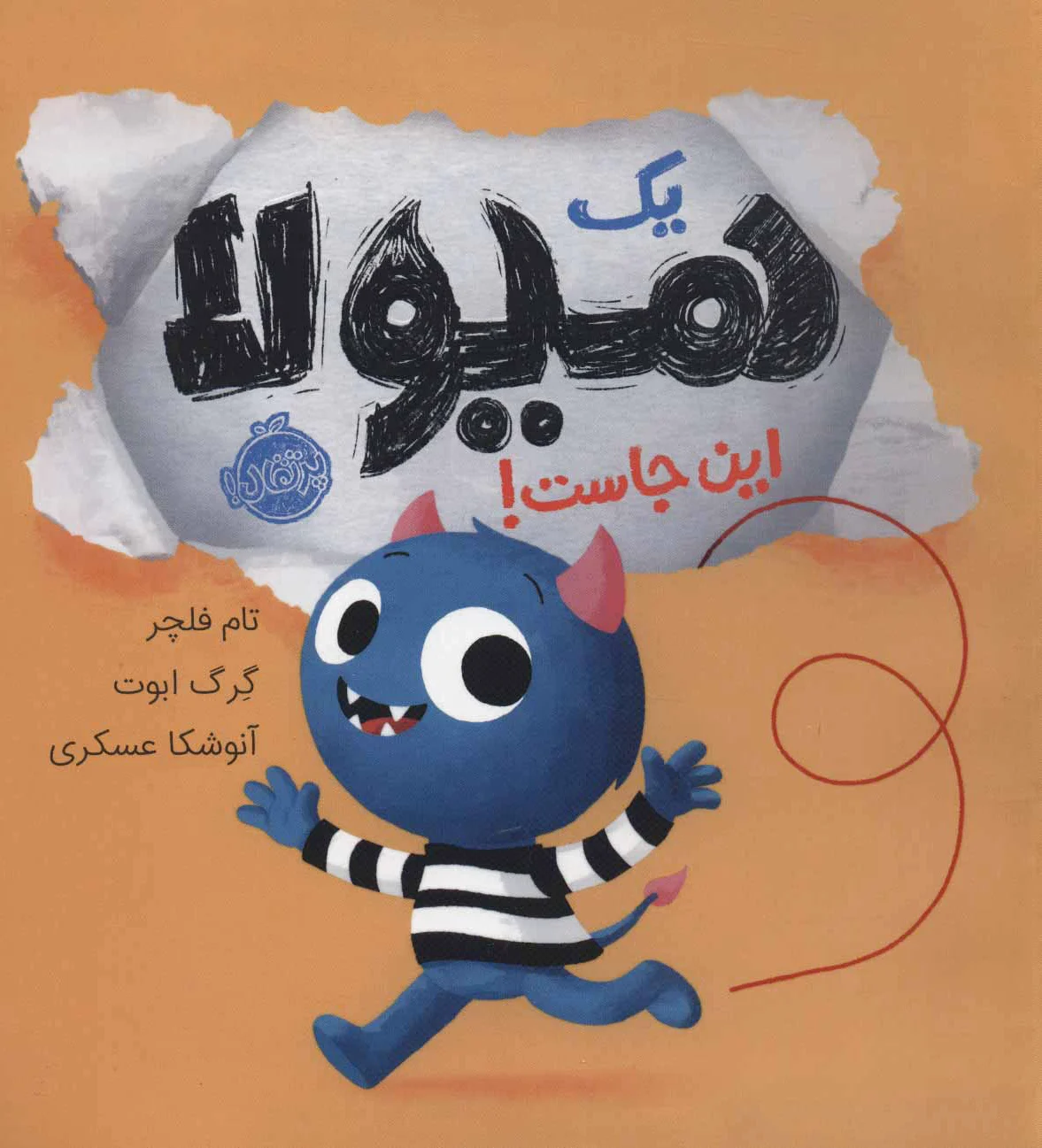 یک هیولا این جاست!