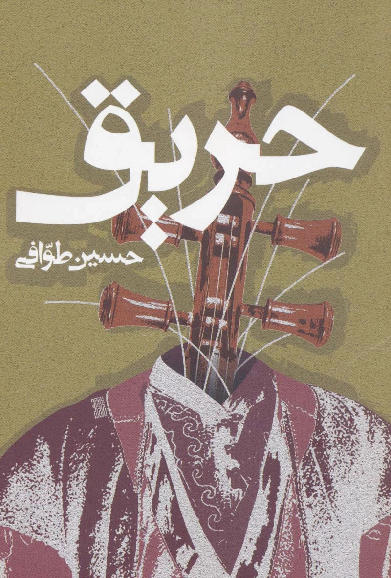 حریق