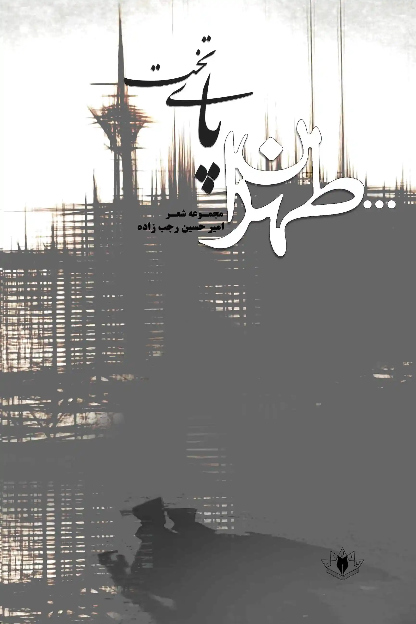 تهران پای‌تخت