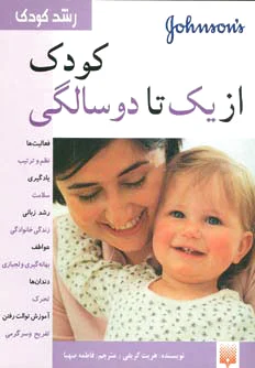 کودک از یک تا دو سالگی