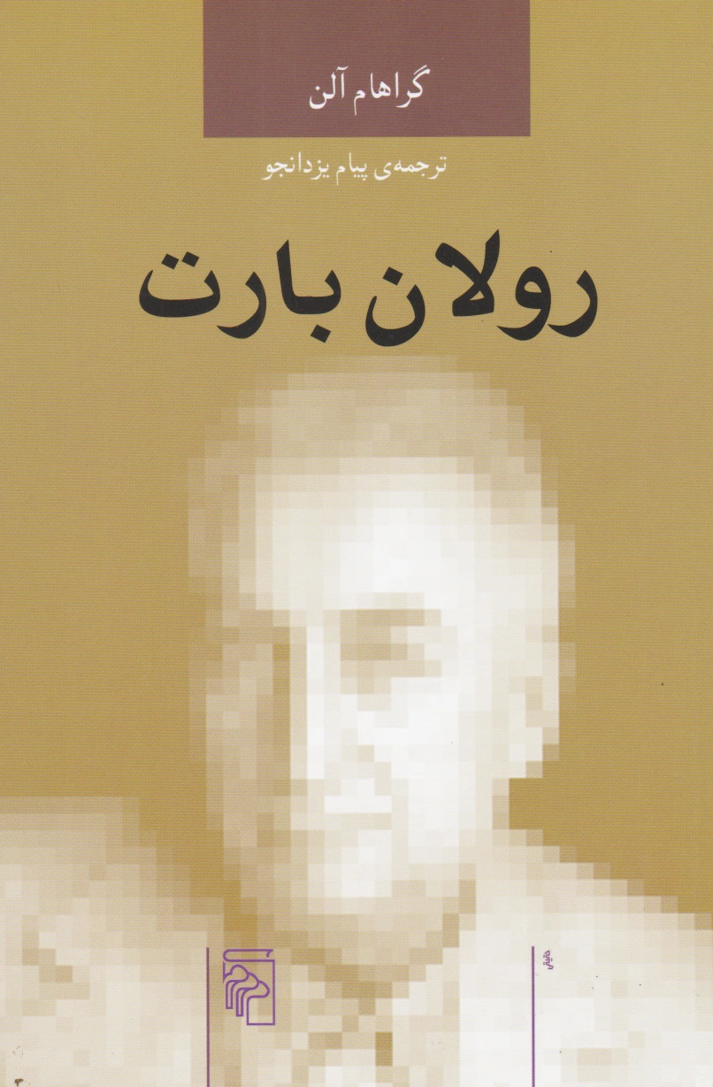 رولان بارت