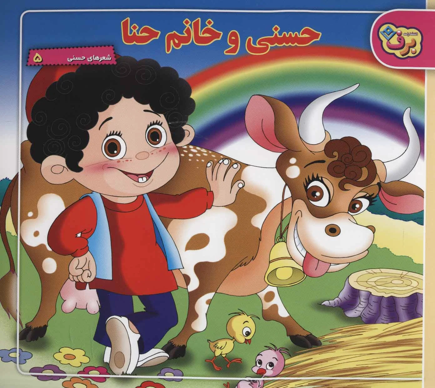 حسنی و خانم حنا