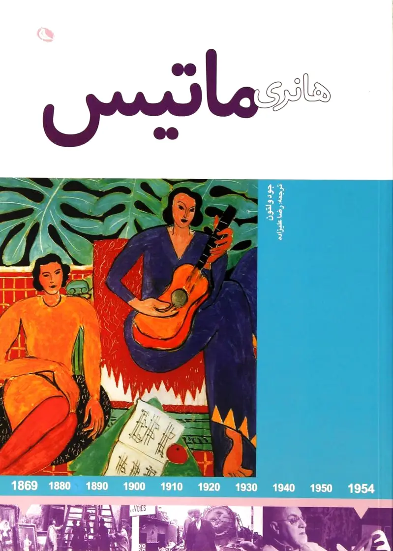 هانری ماتیس