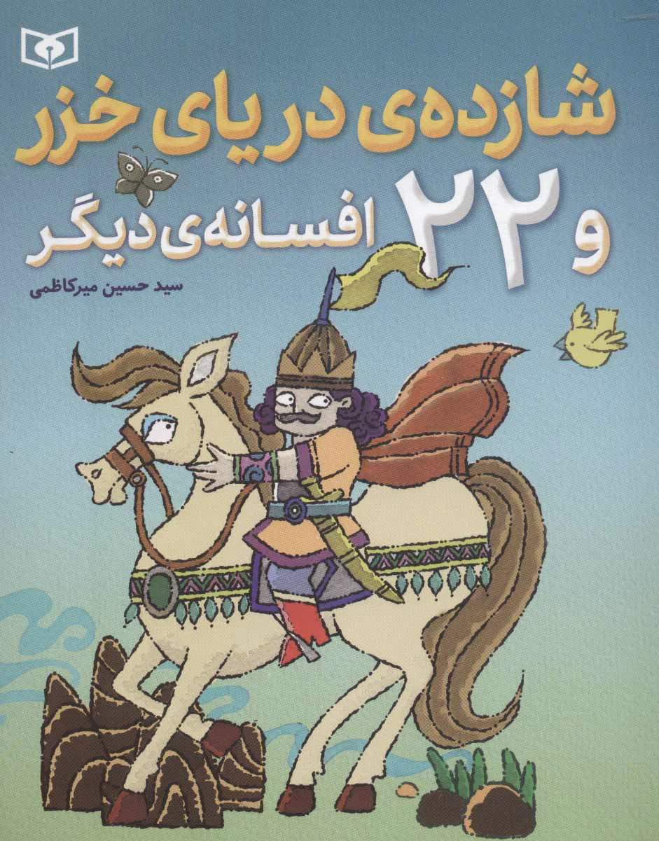 شازده ی دریای خزر