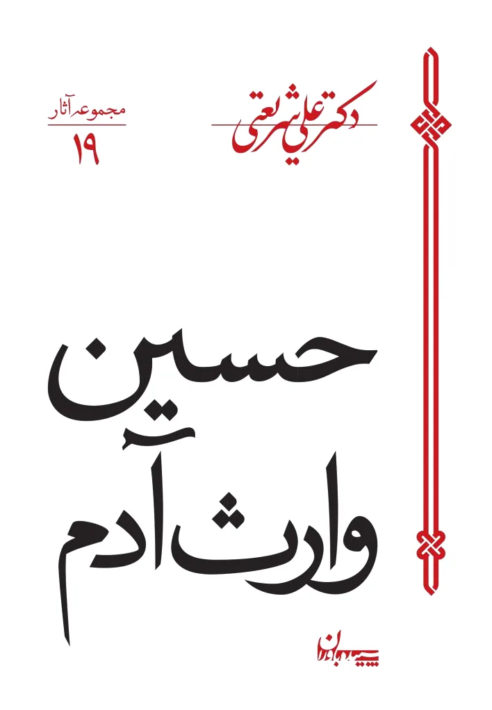 حسین وارث آدم