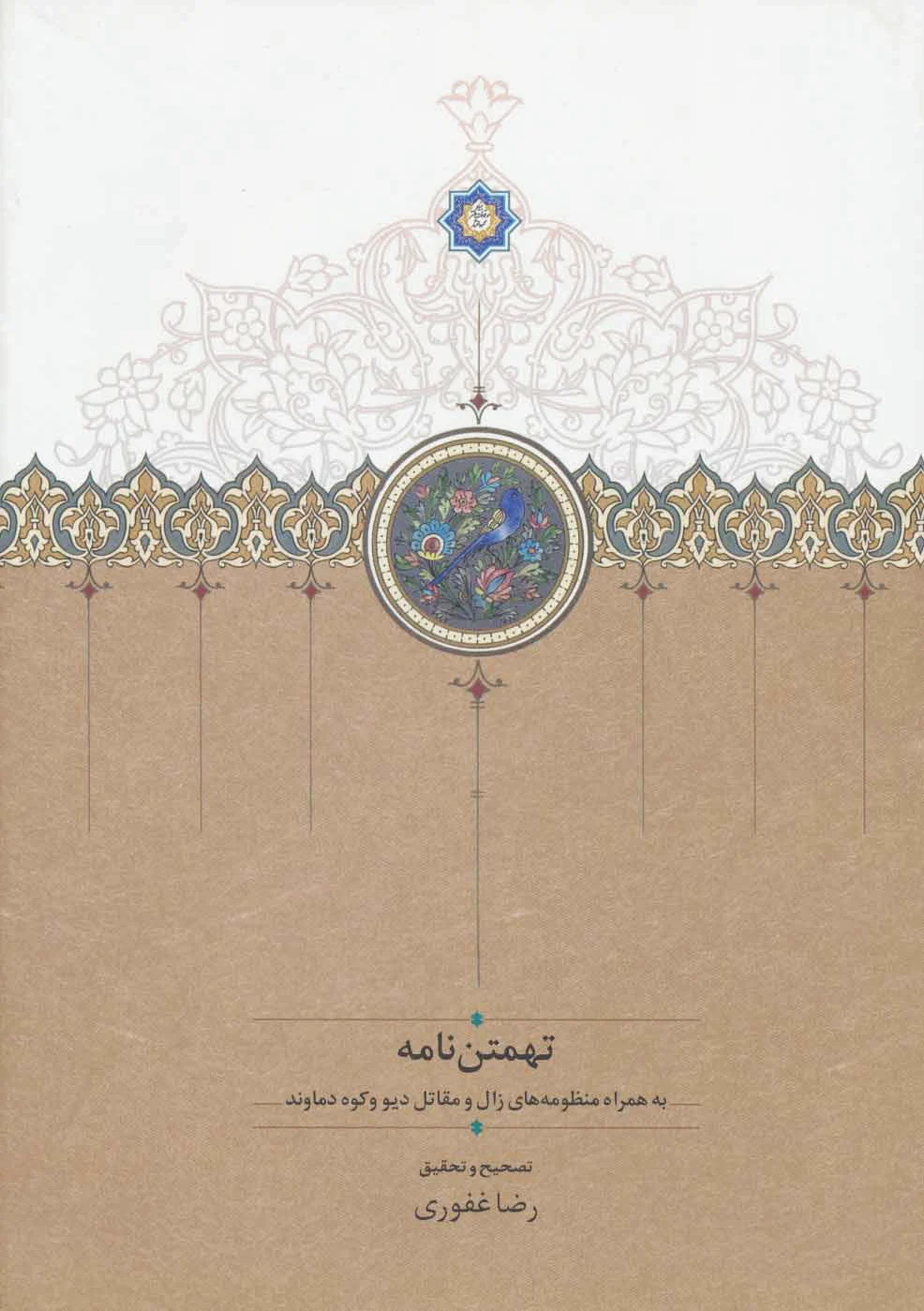 تهمتن نامه