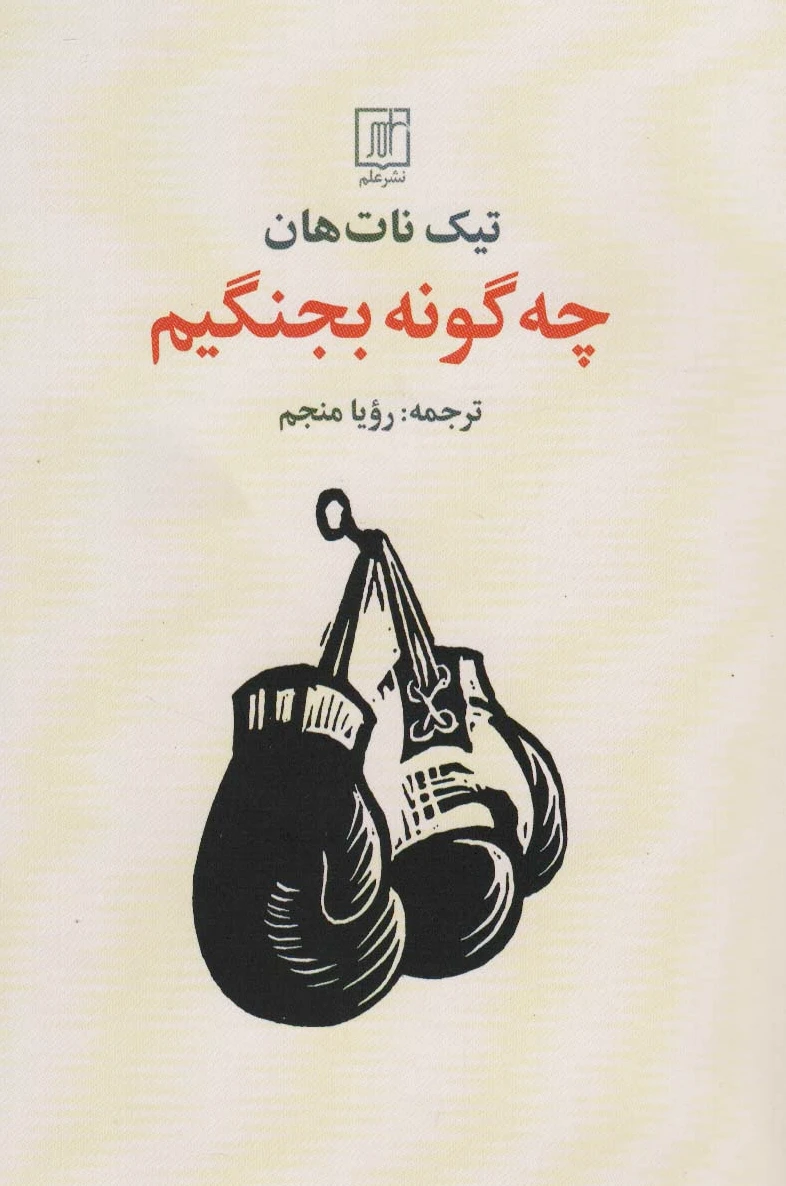 چه گونه بجنگیم