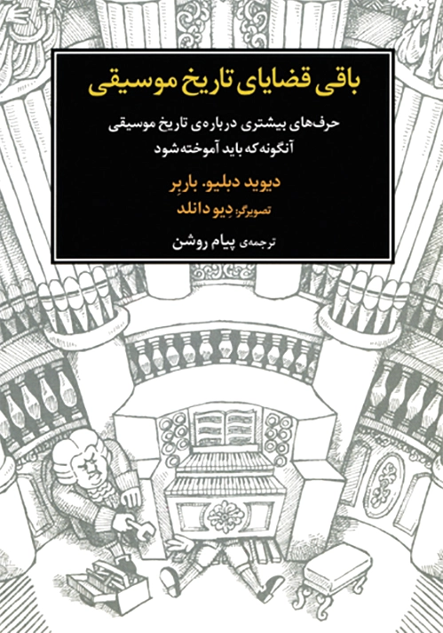 باقی قضایای تاریخ موسیقی
