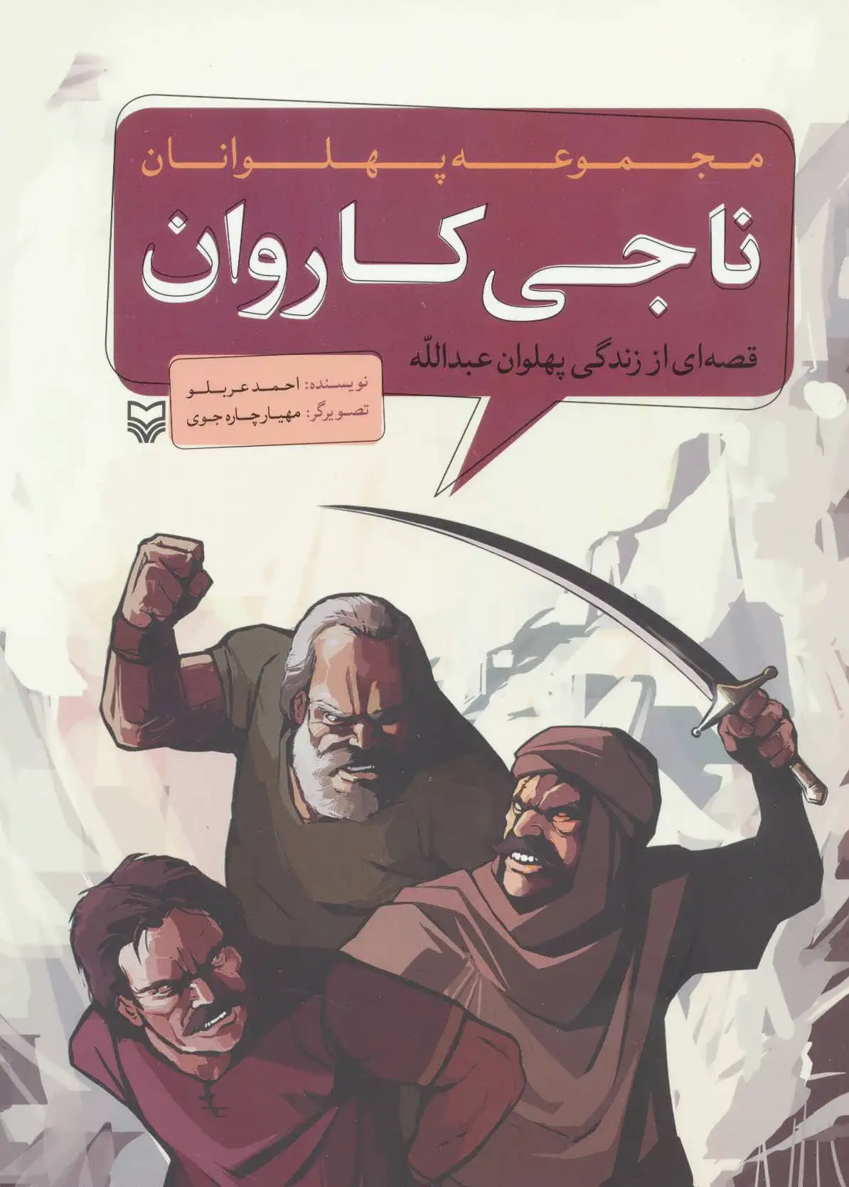 ناجی کاروان