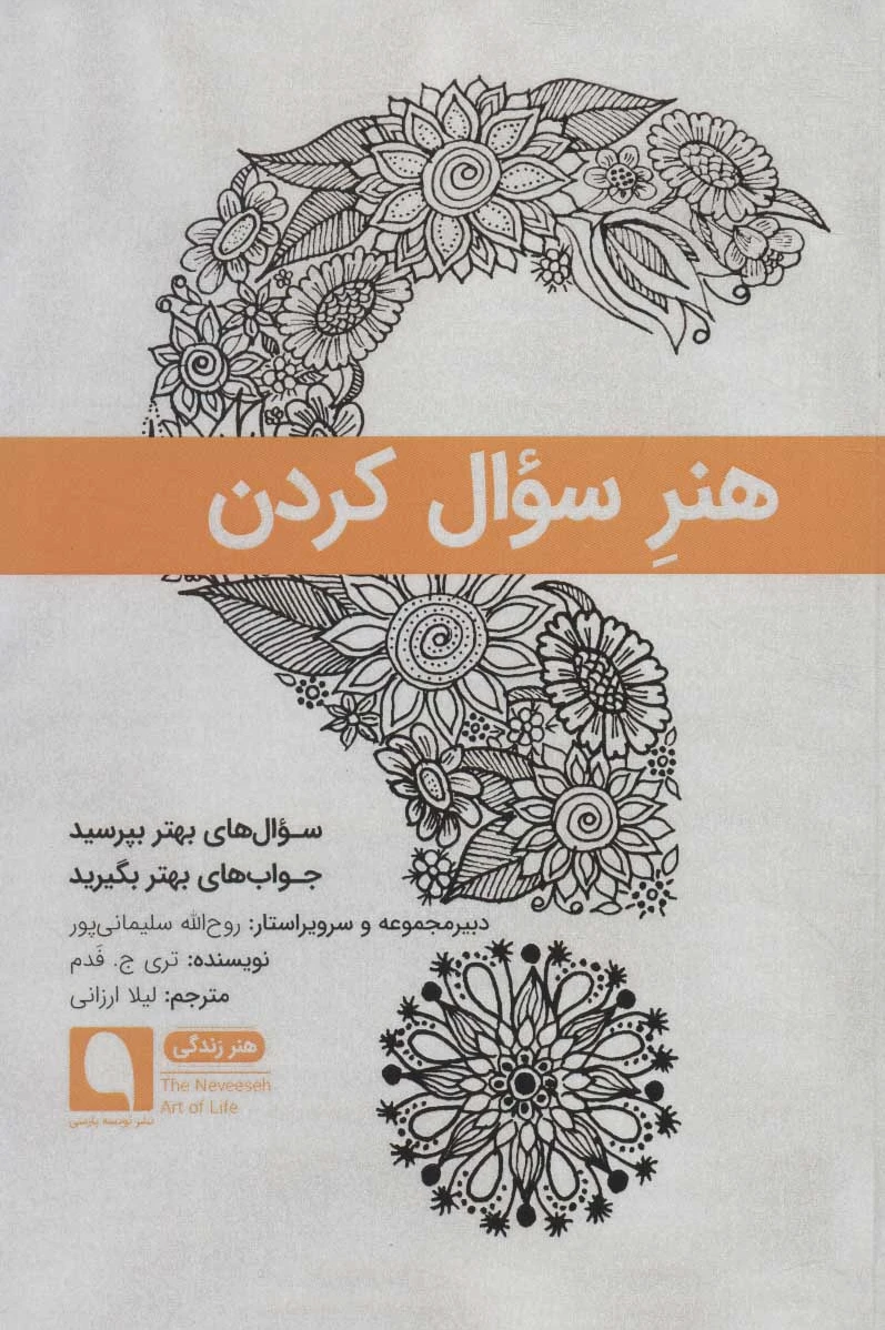 هنر سوال کردن