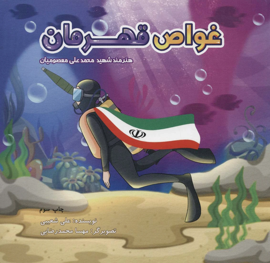 غواص قهرمان